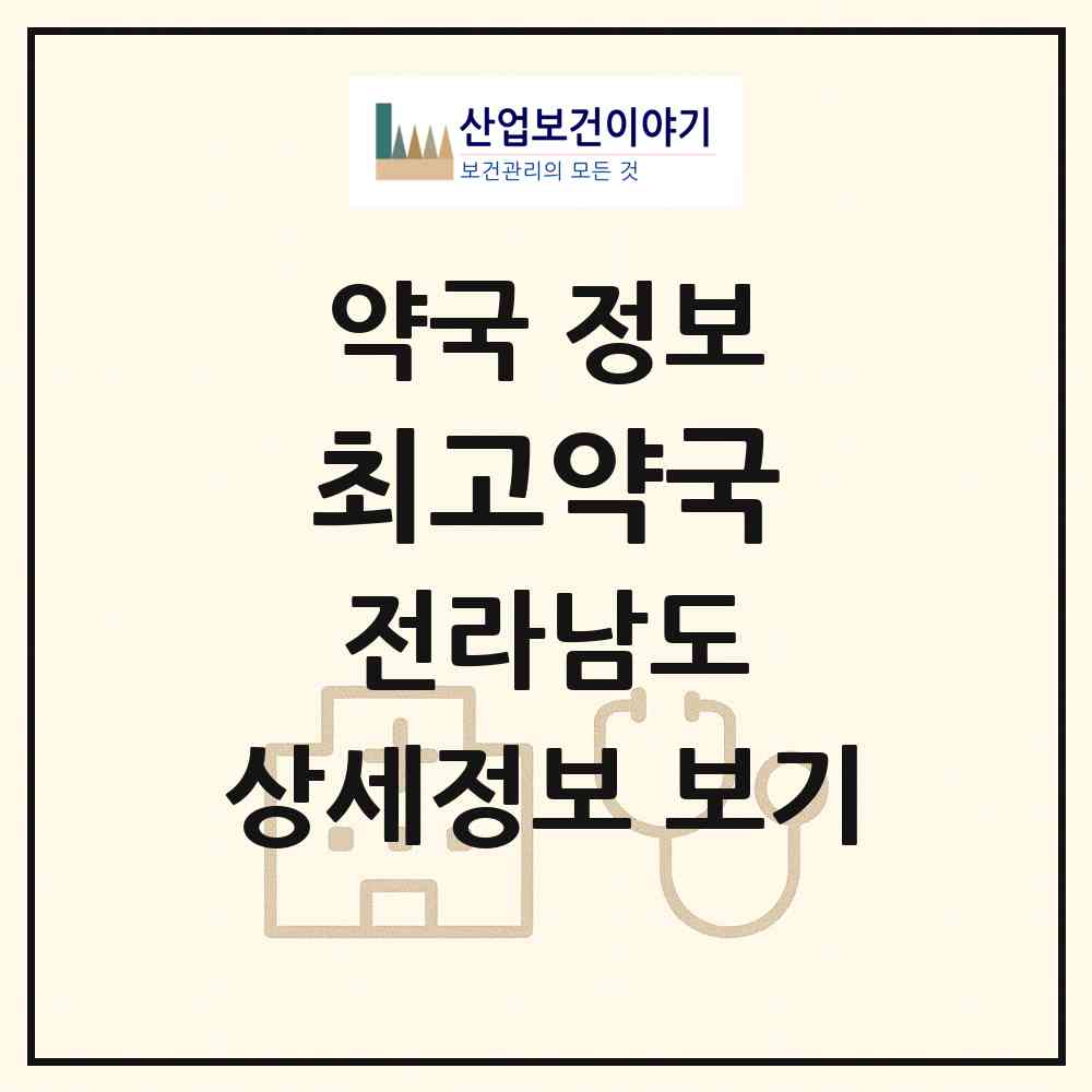 2026 최고약국 (무안군 삼향읍) | 위치·전화번호·약사수 약국 정보