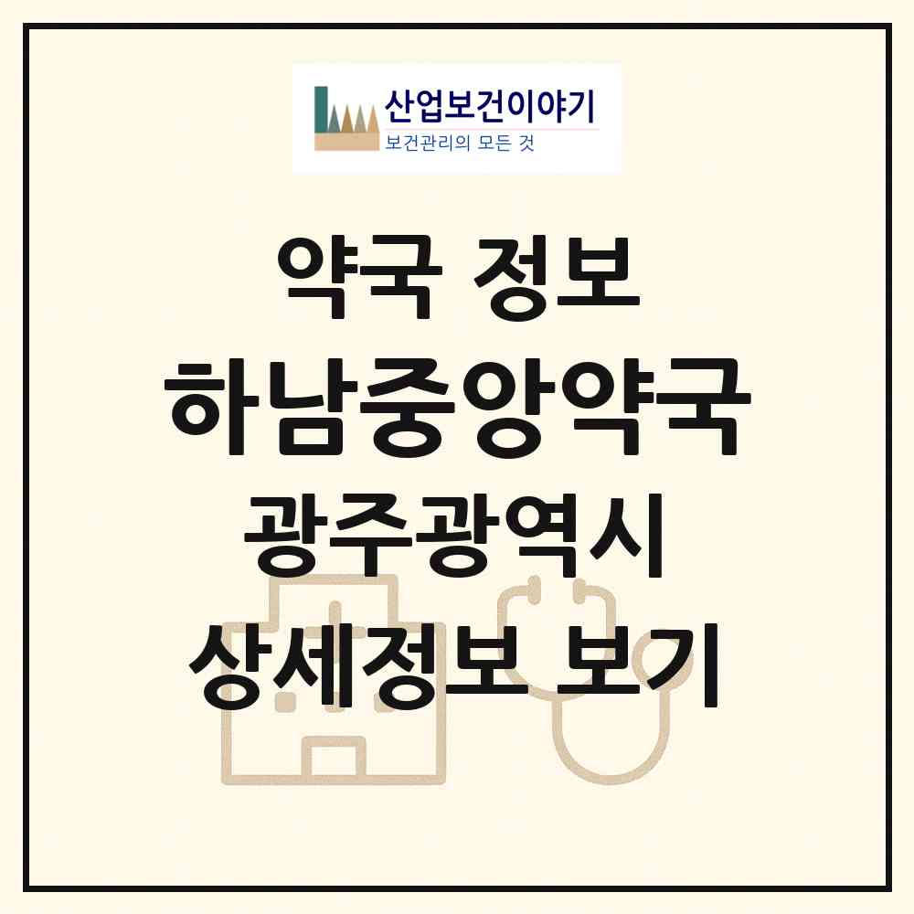 2026 하남중앙약국 (광주 광산구 하남동) | 위치·전화번호·약사수 약국 정보