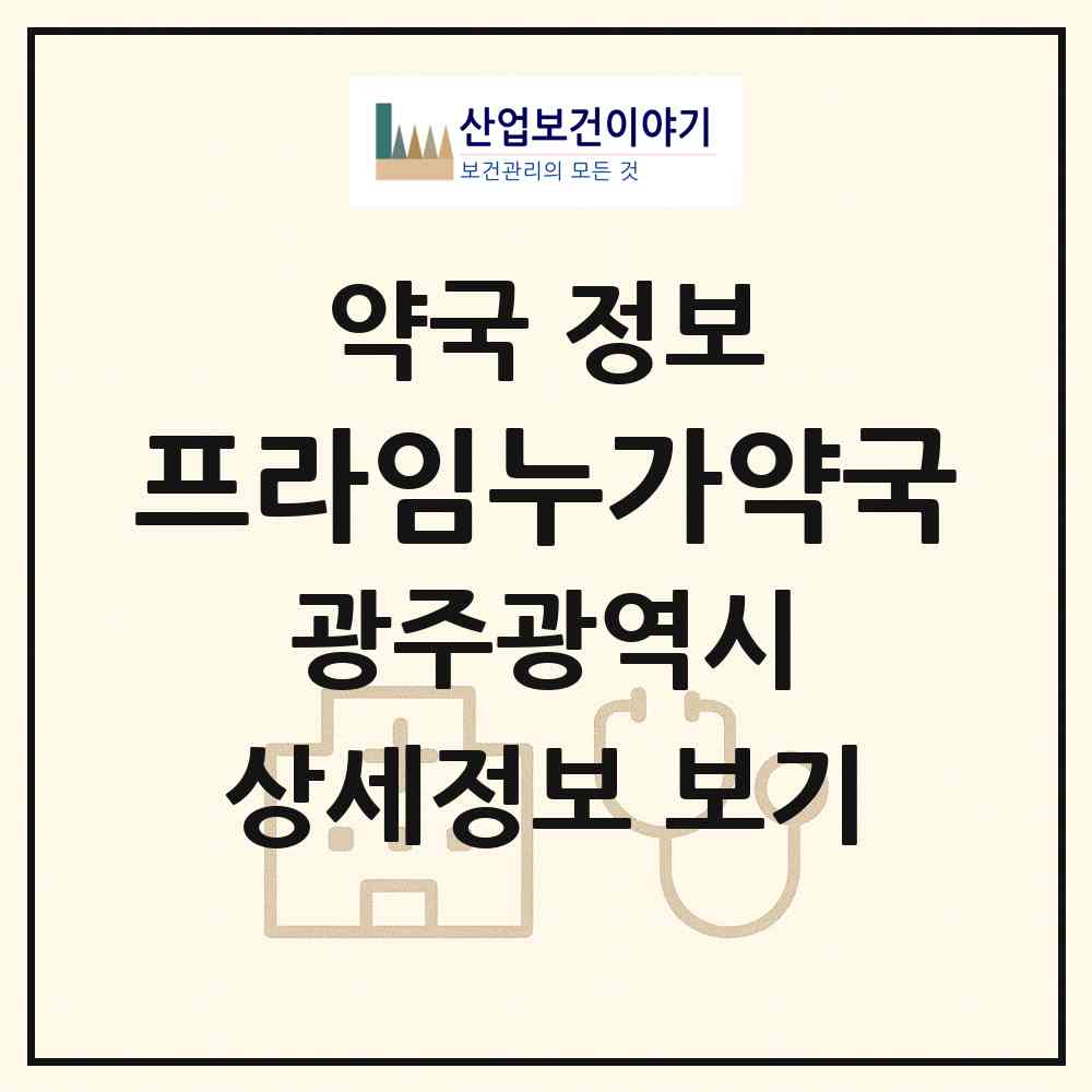 2026 프라임누가약국 (광주 동구 남동) | 위치·전화번호·약사수 약국 정보