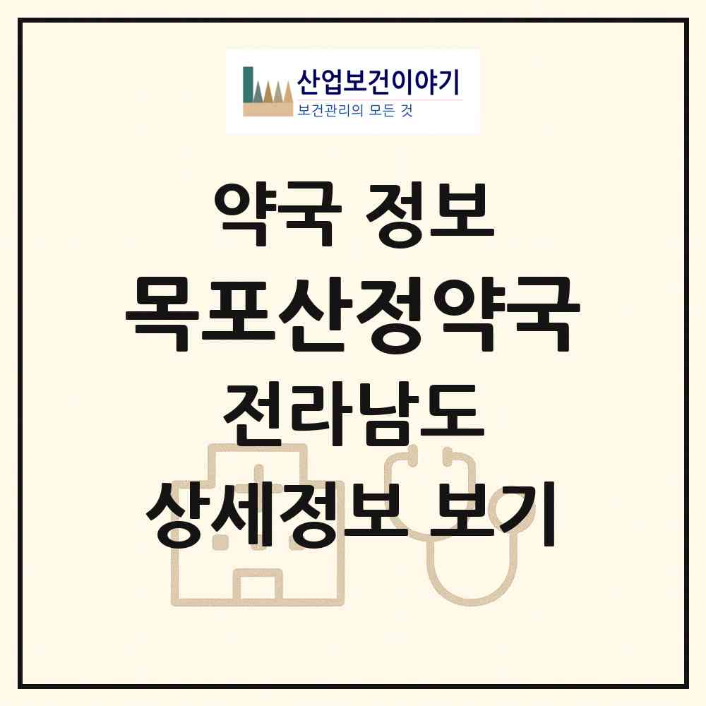 2026 목포산정약국 (목포시 산정동) | 위치·전화번호·약사수 약국 정보