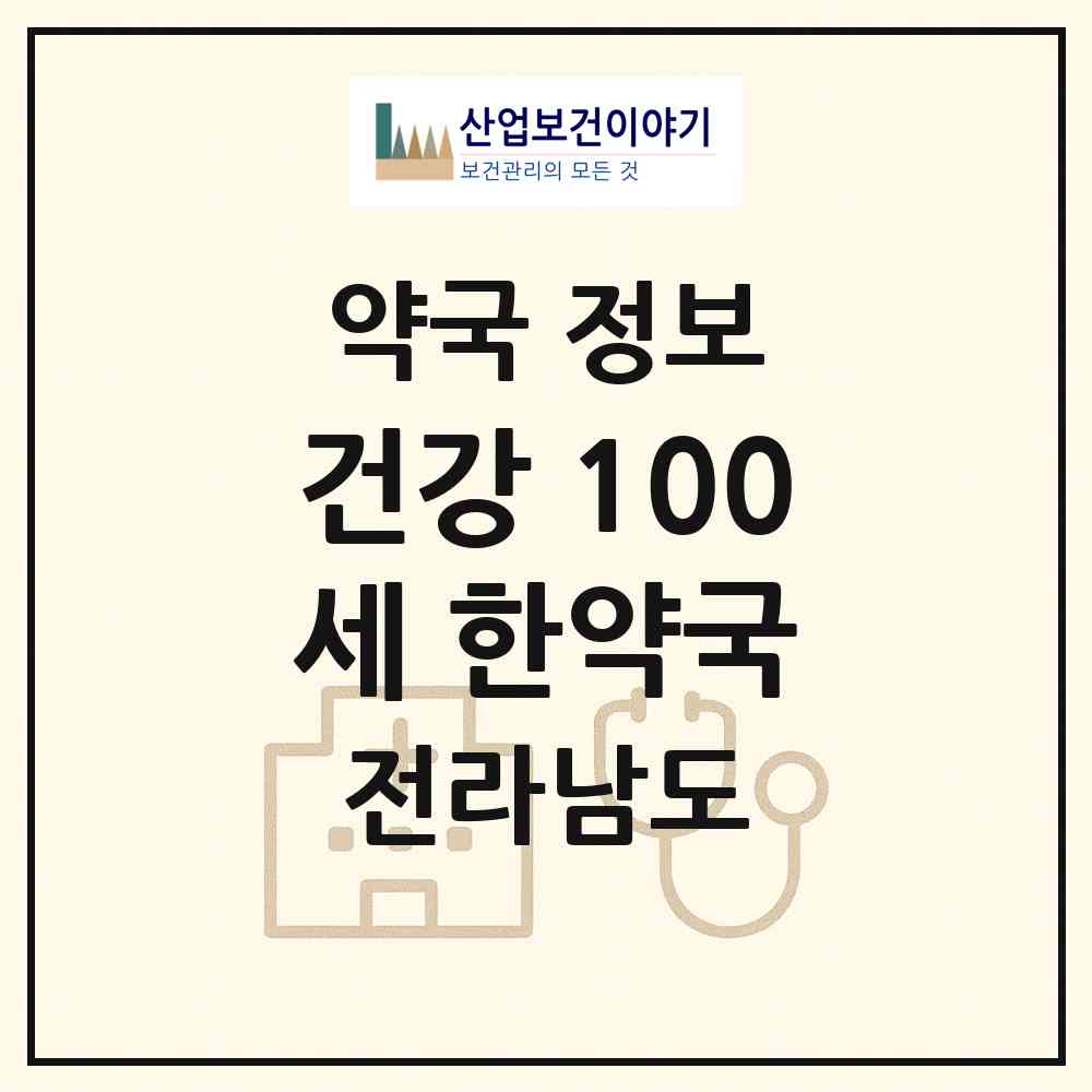 2026 건강 100세 한약국 (여수시 문수동) | 위치·전화번호·약사수 약국 정보