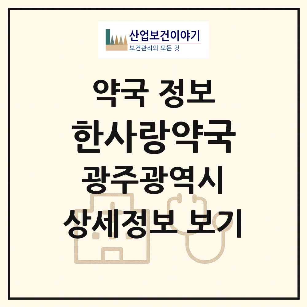 2026 한사랑약국 (광주 광산구 월계동) | 위치·전화번호·약사수 약국 정보