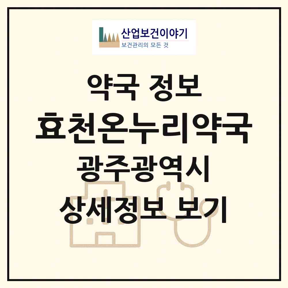 2026 효천온누리약국 (광주 남구 임암동) | 위치·전화번호·약사수 약국 정보
