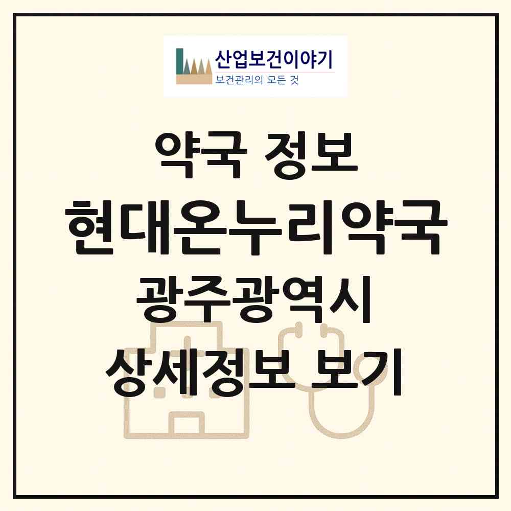 2026 현대온누리약국 (광주 북구 두암동) | 위치·전화번호·약사수 약국 정보