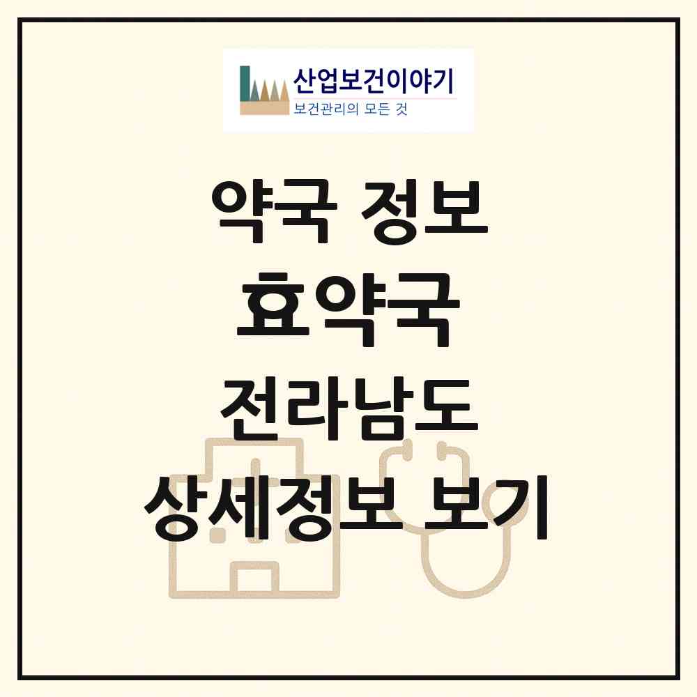 2026 효약국 (여수시 문수동) | 위치·전화번호·약사수 약국 정보