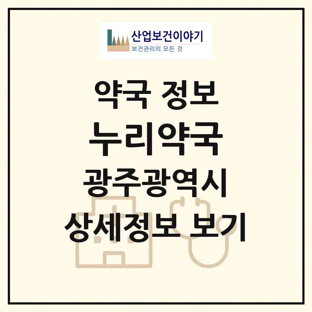 2026 누리약국 (광주 서구 농성동) | 위치·전화번호·약사수 약국 정보