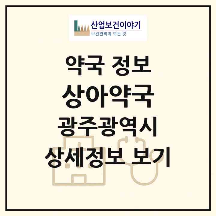 2026 상아약국 (광주 서구 양동) | 위치·전화번호·약사수 약국 정보