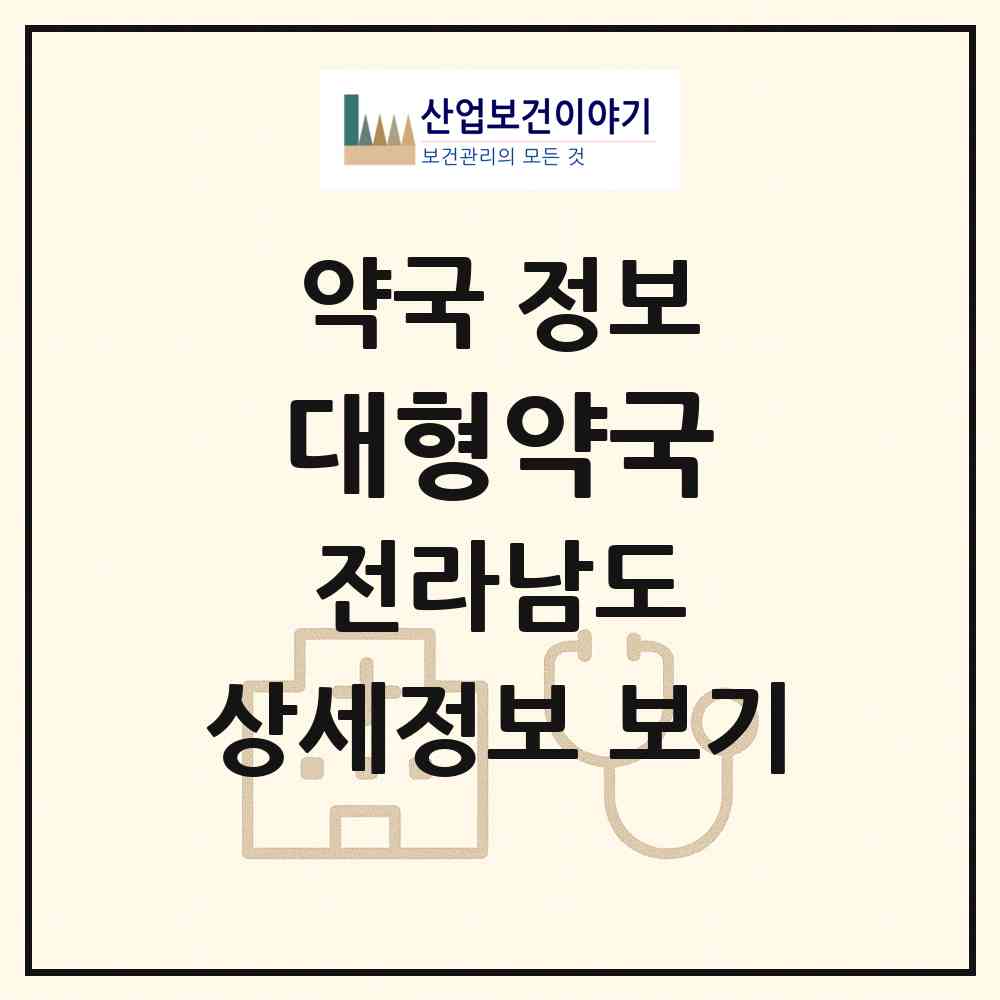 2026 대형약국 (나주시 빛가람동) | 위치·전화번호·약사수 약국 정보