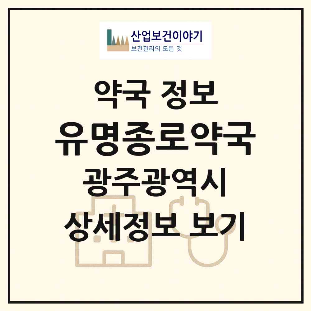2026 유명종로약국 (광주 광산구 송정동) | 위치·전화번호·약사수 약국 정보