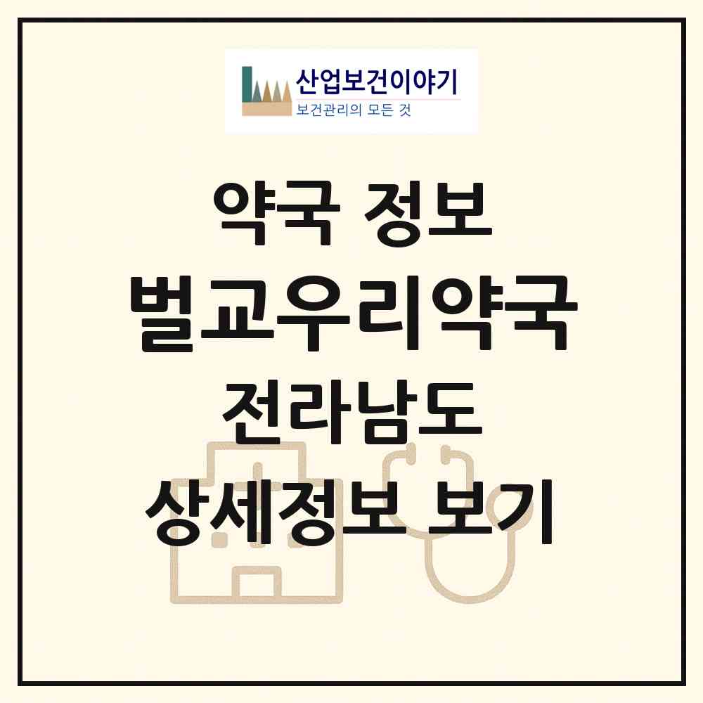 2026 벌교우리약국 (보성군 벌교읍) | 위치·전화번호·약사수 약국 정보