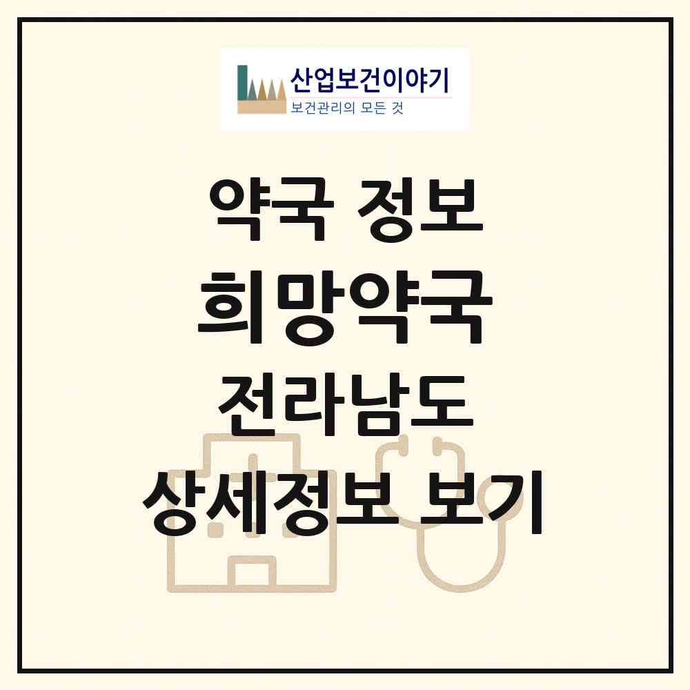 2026 희망약국 (순천시 조례동) | 위치·전화번호·약사수 약국 정보