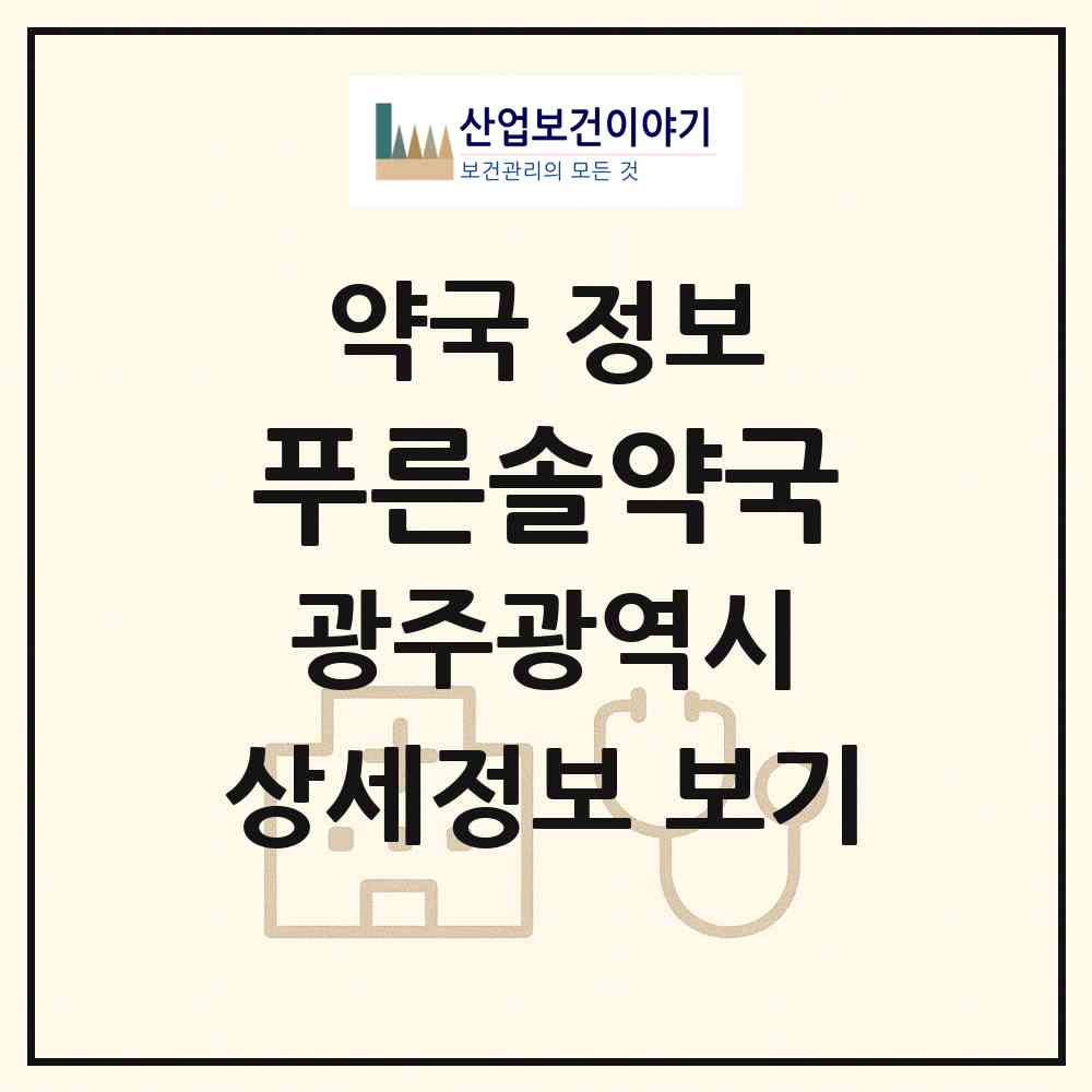 2026 푸른솔약국 (광주 남구 진월동) | 위치·전화번호·약사수 약국 정보