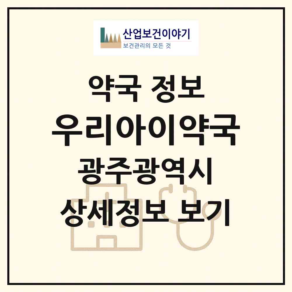 2026 우리아이약국 (광주 광산구 월곡동) | 위치·전화번호·약사수 약국 정보
