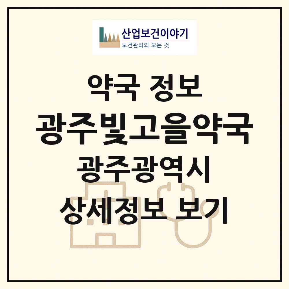 2026 광주빛고을약국 (광주 광산구 우산동) | 위치·전화번호·약사수 약국 정보