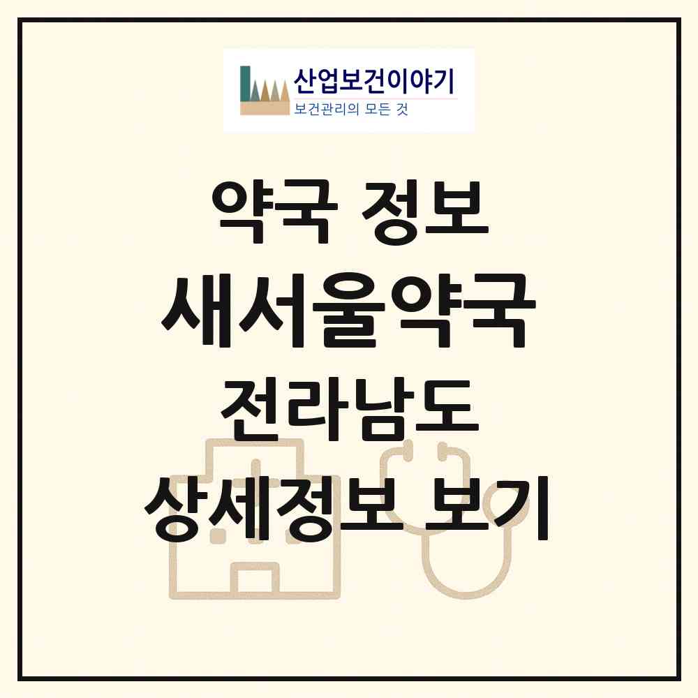 2026 새서울약국 (영암군 삼호읍) | 위치·전화번호·약사수 약국 정보