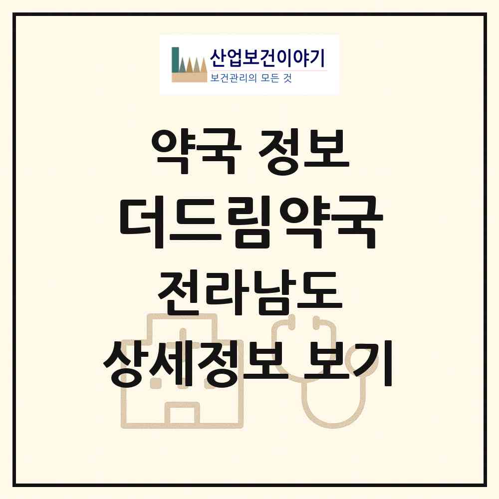 2026 더드림약국 (순천시 조례동) | 위치·전화번호·약사수 약국 정보