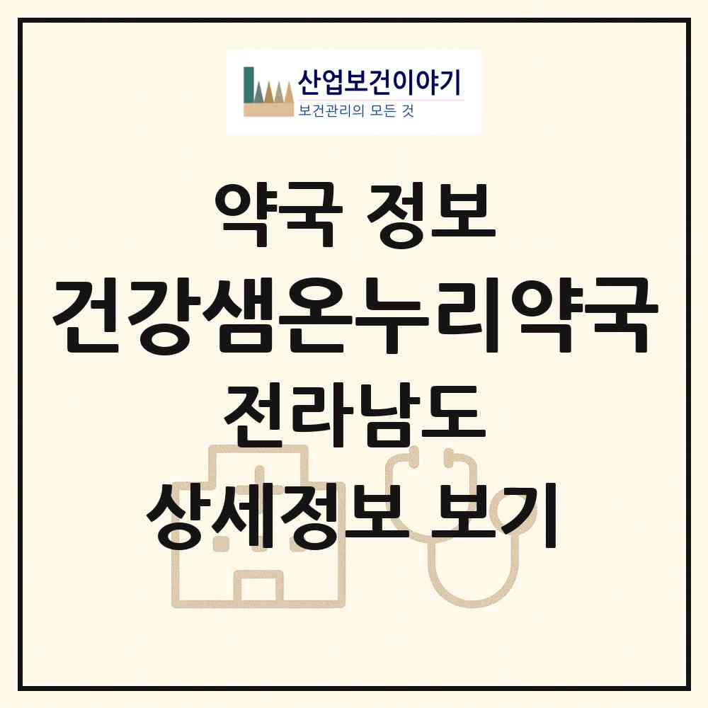 2026 건강샘온누리약국 (목포시 상동) | 위치·전화번호·약사수 약국 정보