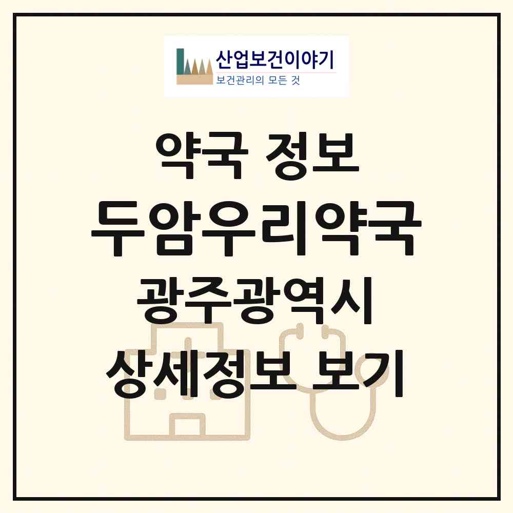 2026 두암우리약국 (광주 북구 두암동) | 위치·전화번호·약사수 약국 정보
