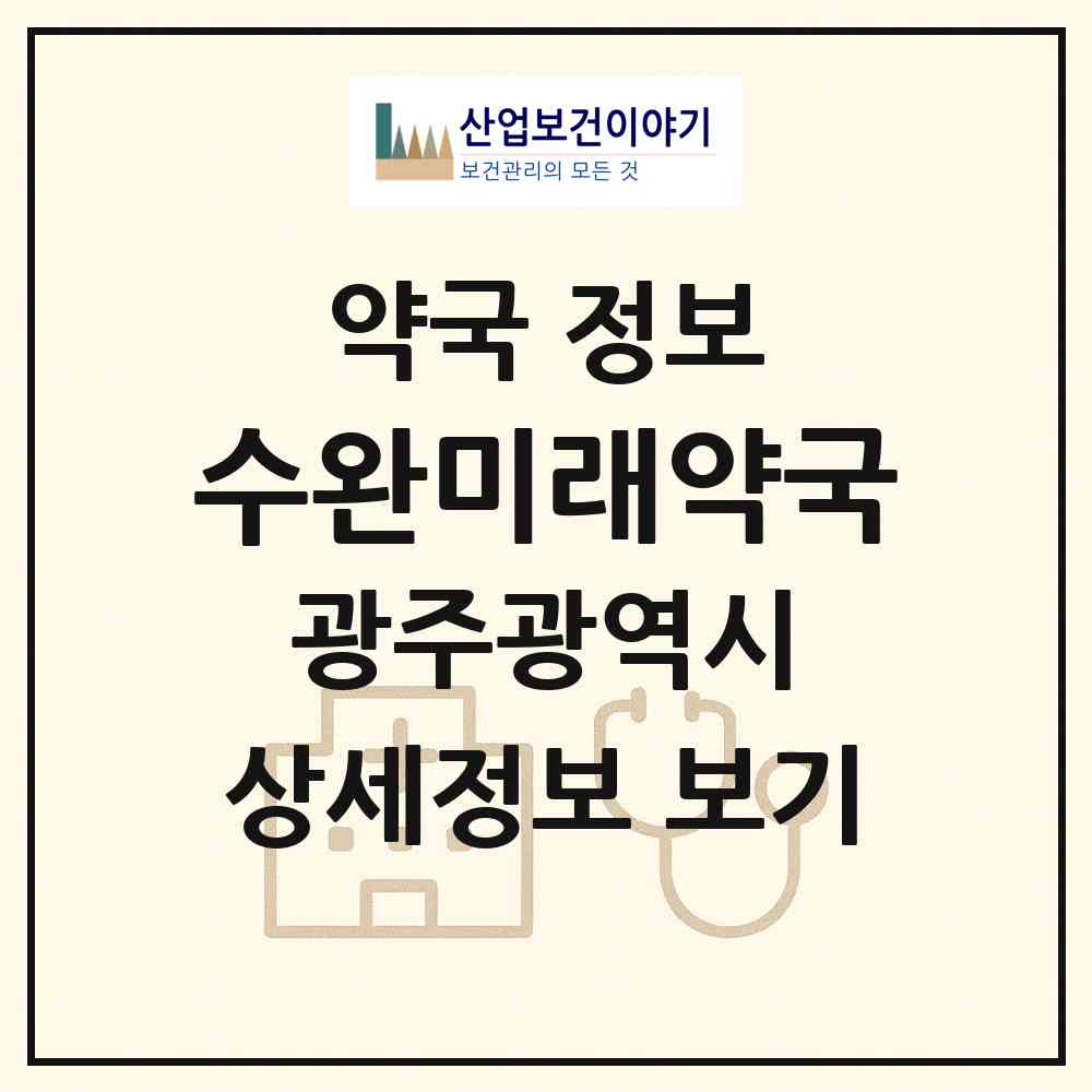 2026 수완미래약국 (광주 광산구 장덕동) | 위치·전화번호·약사수 약국 정보