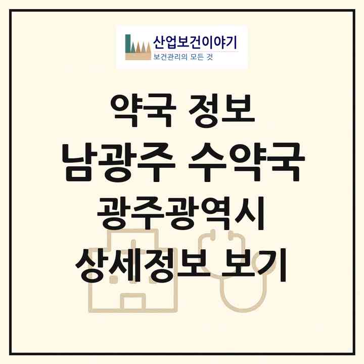 2026 남광주 수약국 (광주 동구 학동) | 위치·전화번호·약사수 약국 정보