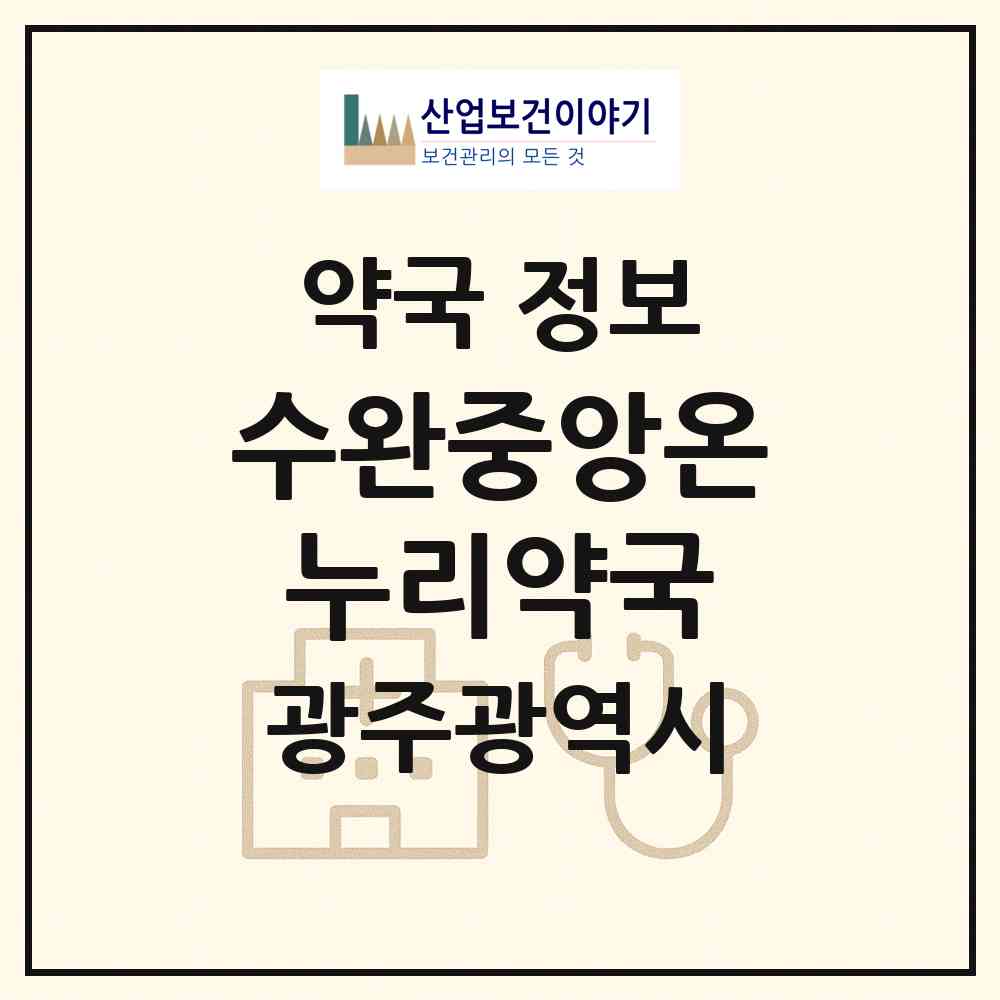 2026 수완중앙온누리약국 (광주 광산구 수완동) | 위치·전화번호·약사수 약국 정보