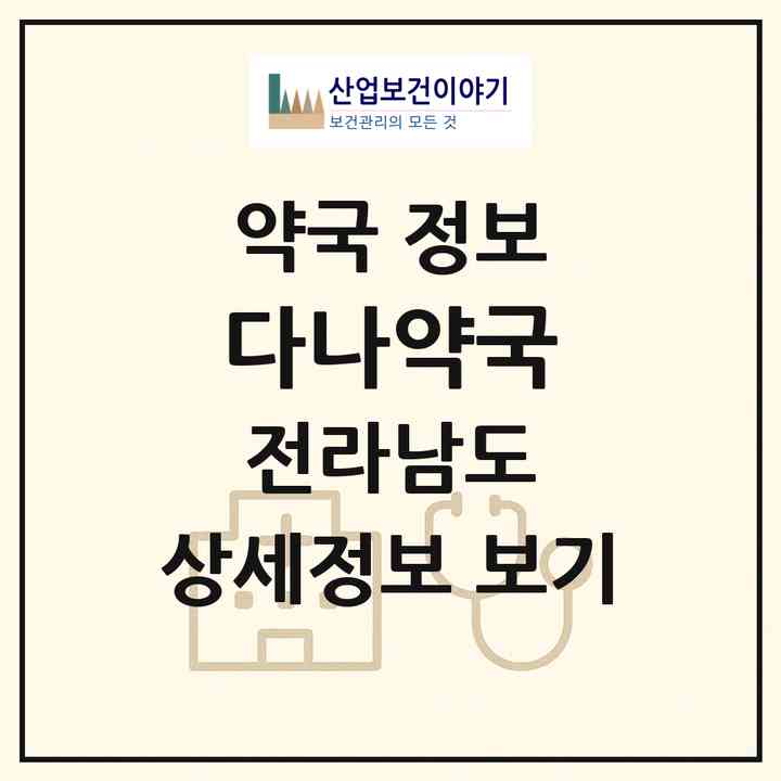 2026 다나약국 (영광군 영광읍) | 위치·전화번호·약사수 약국 정보