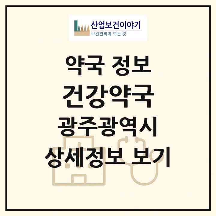 2026 건강약국 (광주 광산구 우산동) | 위치·전화번호·약사수 약국 정보