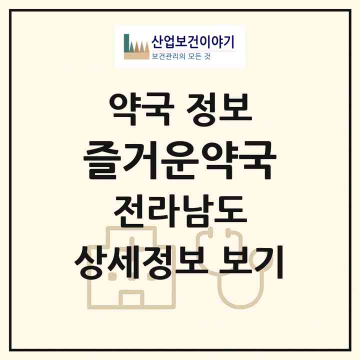 2026 즐거운약국 (목포시 산정동) | 위치·전화번호·약사수 약국 정보
