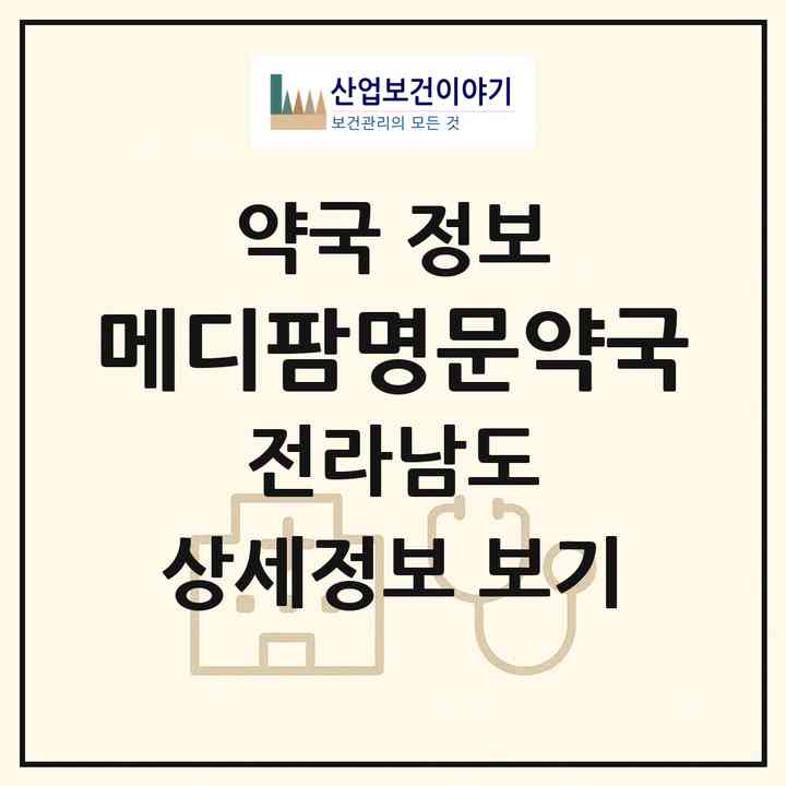 2026 메디팜명문약국 (목포시 용해동) | 위치·전화번호·약사수 약국 정보