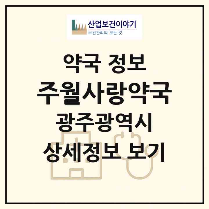 2026 주월사랑약국 (광주 남구 주월동) | 위치·전화번호·약사수 약국 정보