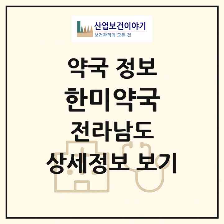 2026 한미약국 (목포시 상동) | 위치·전화번호·약사수 약국 정보