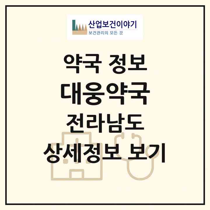2026 대웅약국 (여수시 서교동) | 위치·전화번호·약사수 약국 정보