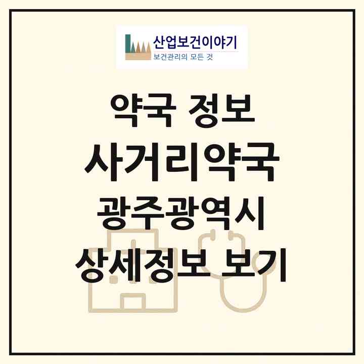2026 사거리약국 (광주 북구 양산동) | 위치·전화번호·약사수 약국 정보