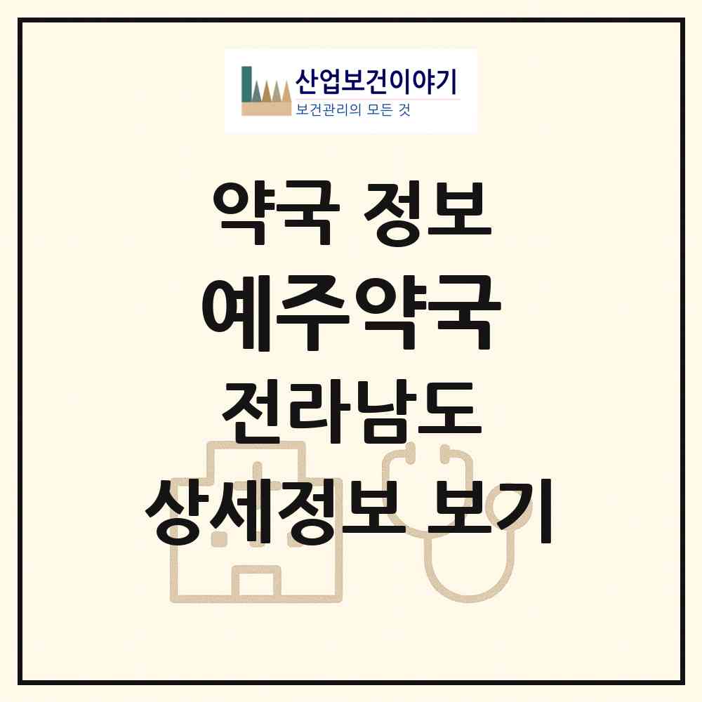 2026 예주약국 (여수시 오림동) | 위치·전화번호·약사수 약국 정보