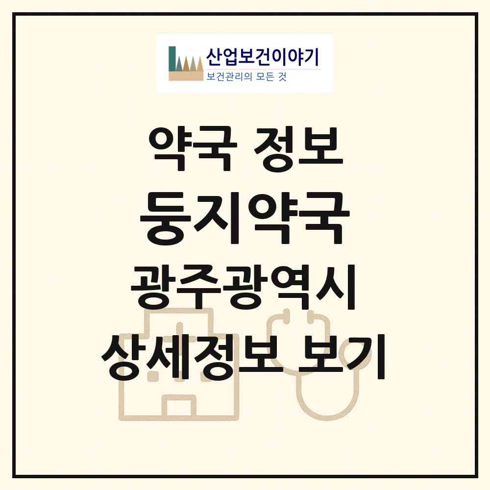 2026 둥지약국 (광주 동구 소태동) | 위치·전화번호·약사수 약국 정보
