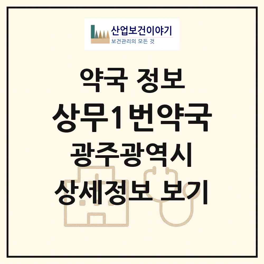 2026 상무1번약국 (광주 서구 치평동) | 위치·전화번호·약사수 약국 정보
