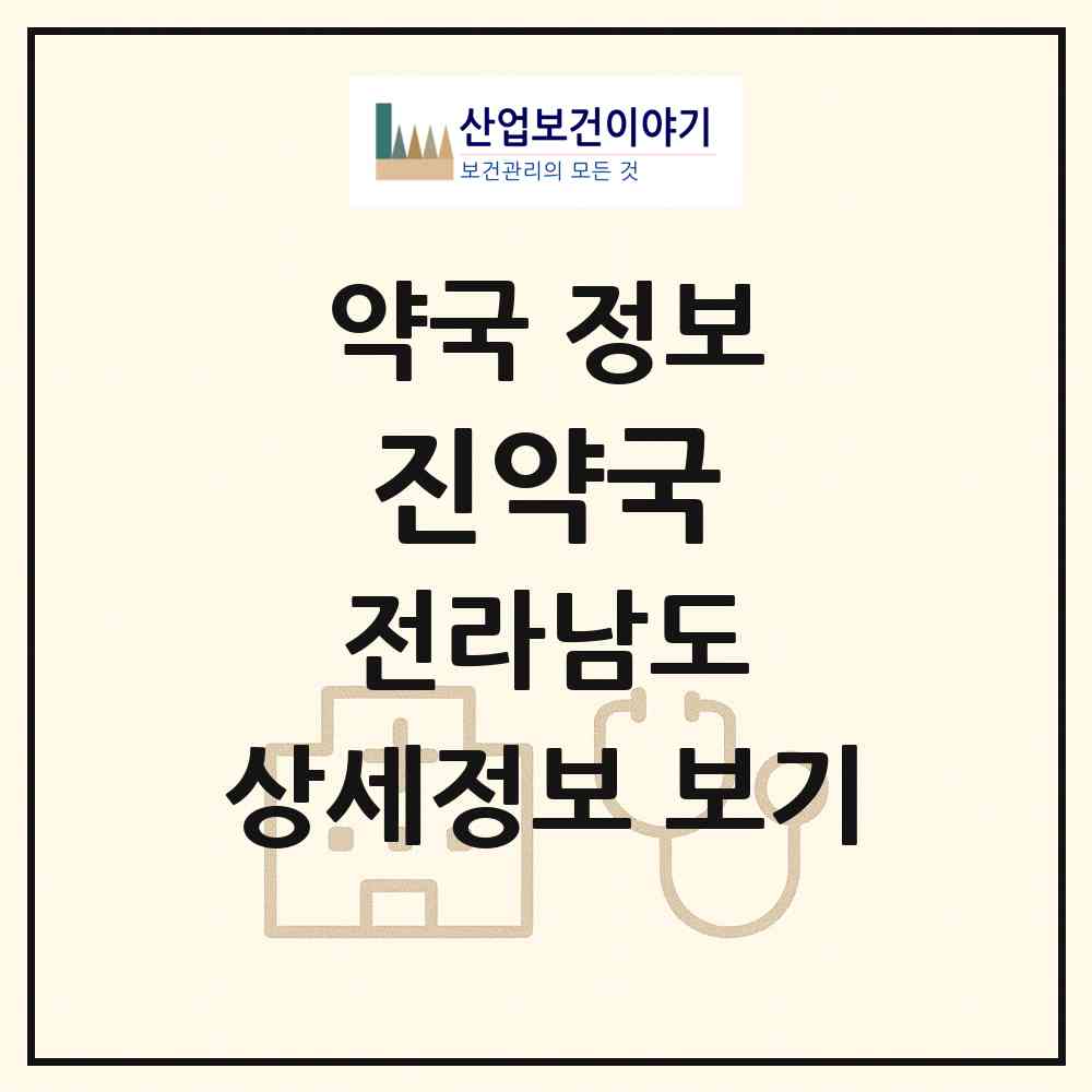 2026 진약국 (화순군 화순읍) | 위치·전화번호·약사수 약국 정보