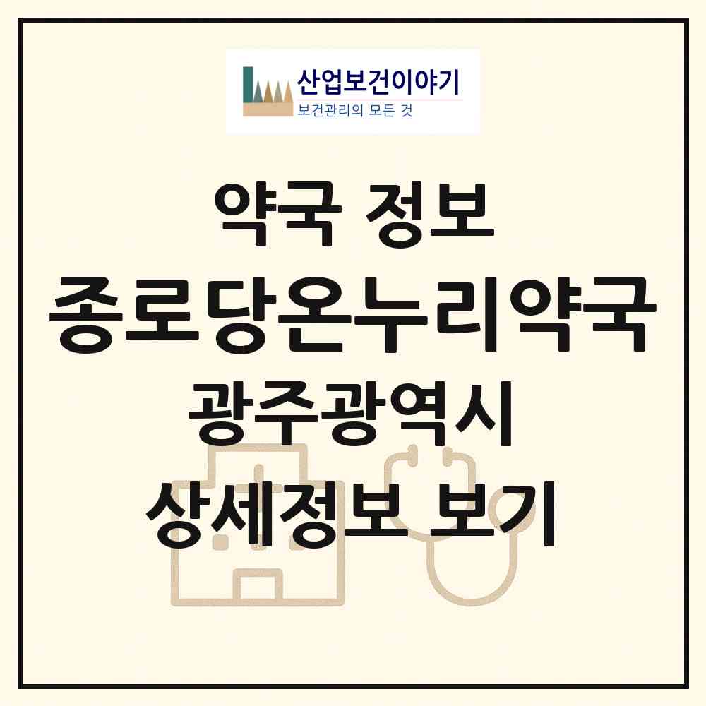 2026 종로당온누리약국 (광주 광산구 산정동) | 위치·전화번호·약사수 약국 정보