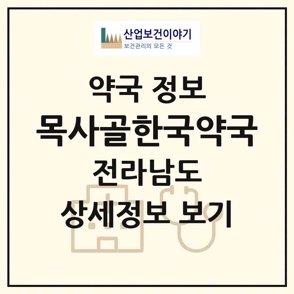 2026 목사골한국약국 (나주시 성북동) | 위치·전화번호·약사수 약국 정보