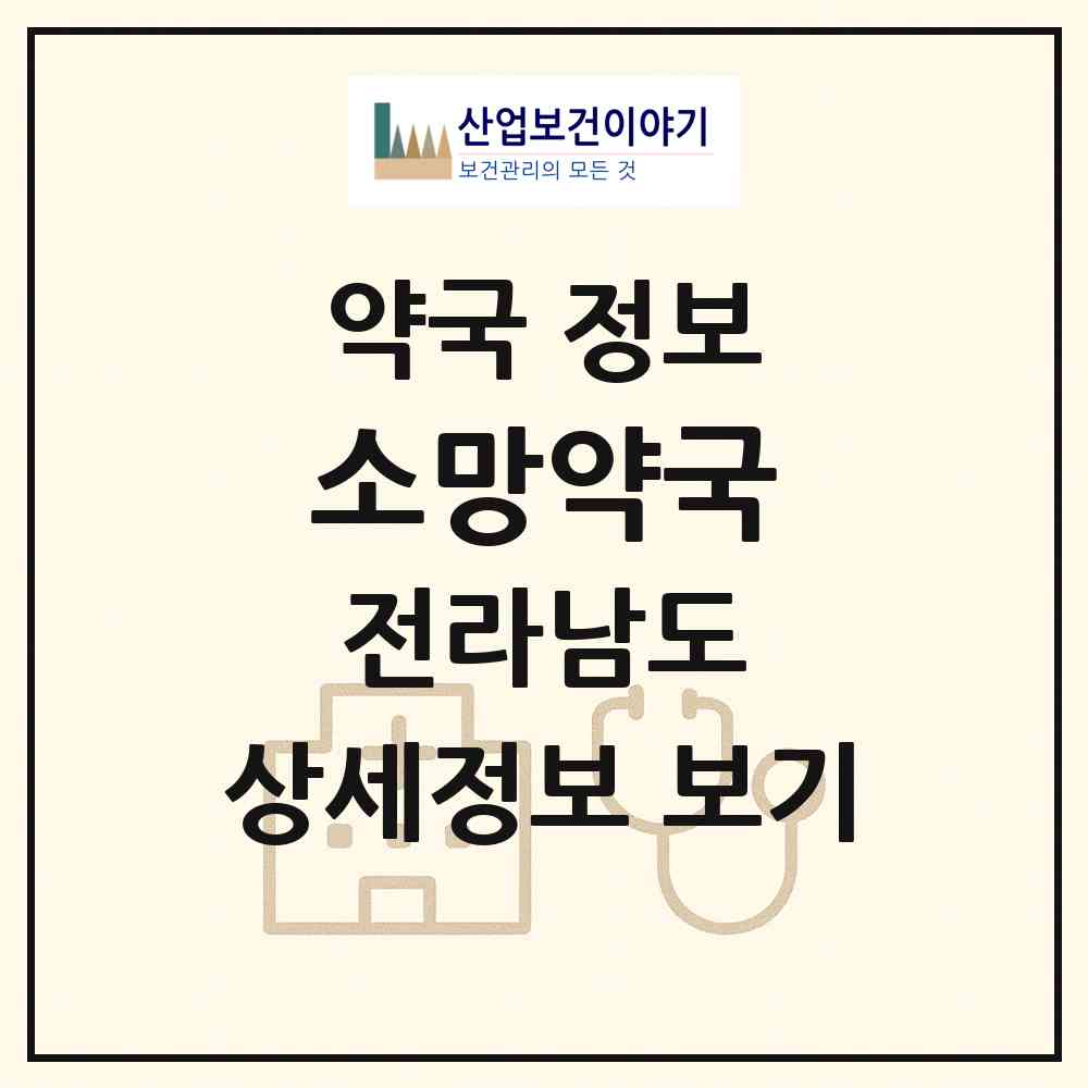 2026 소망약국 (나주시 세지면) | 위치·전화번호·약사수 약국 정보