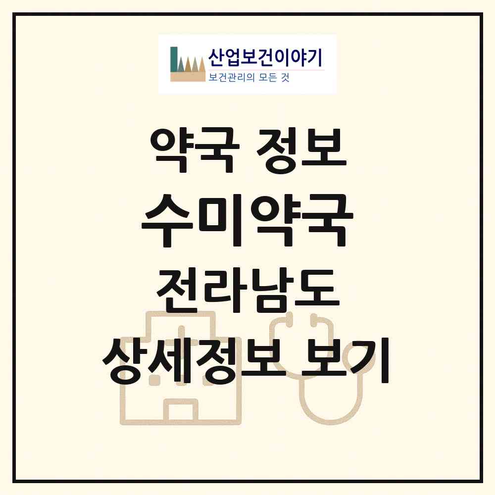 2026 수미약국 (장성군 장성읍) | 위치·전화번호·약사수 약국 정보