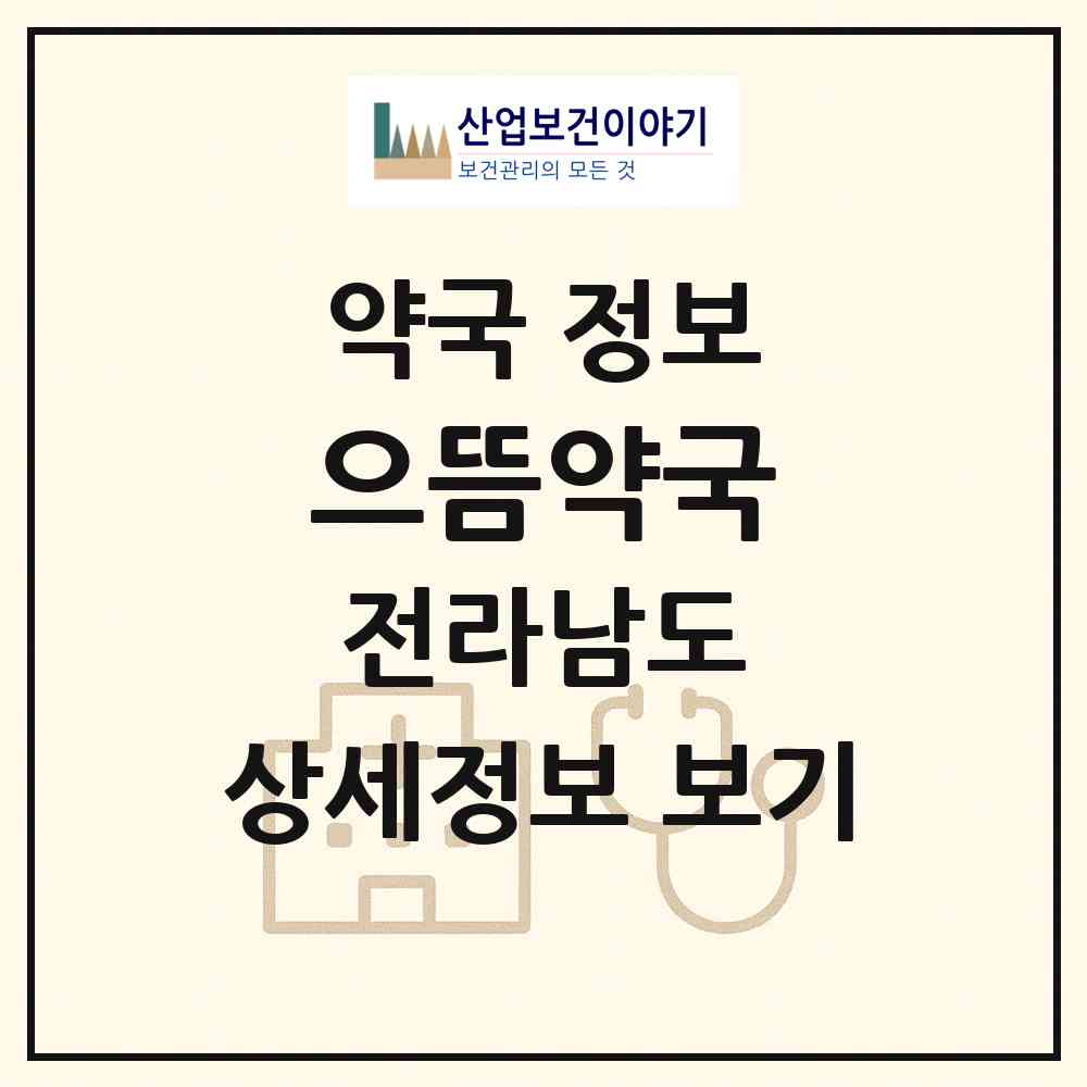 2026 으뜸약국 (영광군 영광읍) | 위치·전화번호·약사수 약국 정보