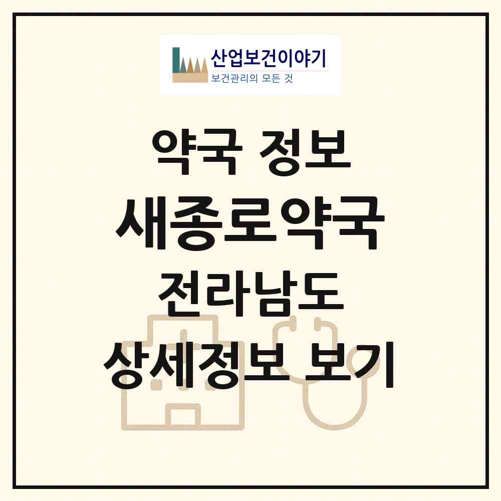 2026 새종로약국 (영광군 영광읍) | 위치·전화번호·약사수 약국 정보