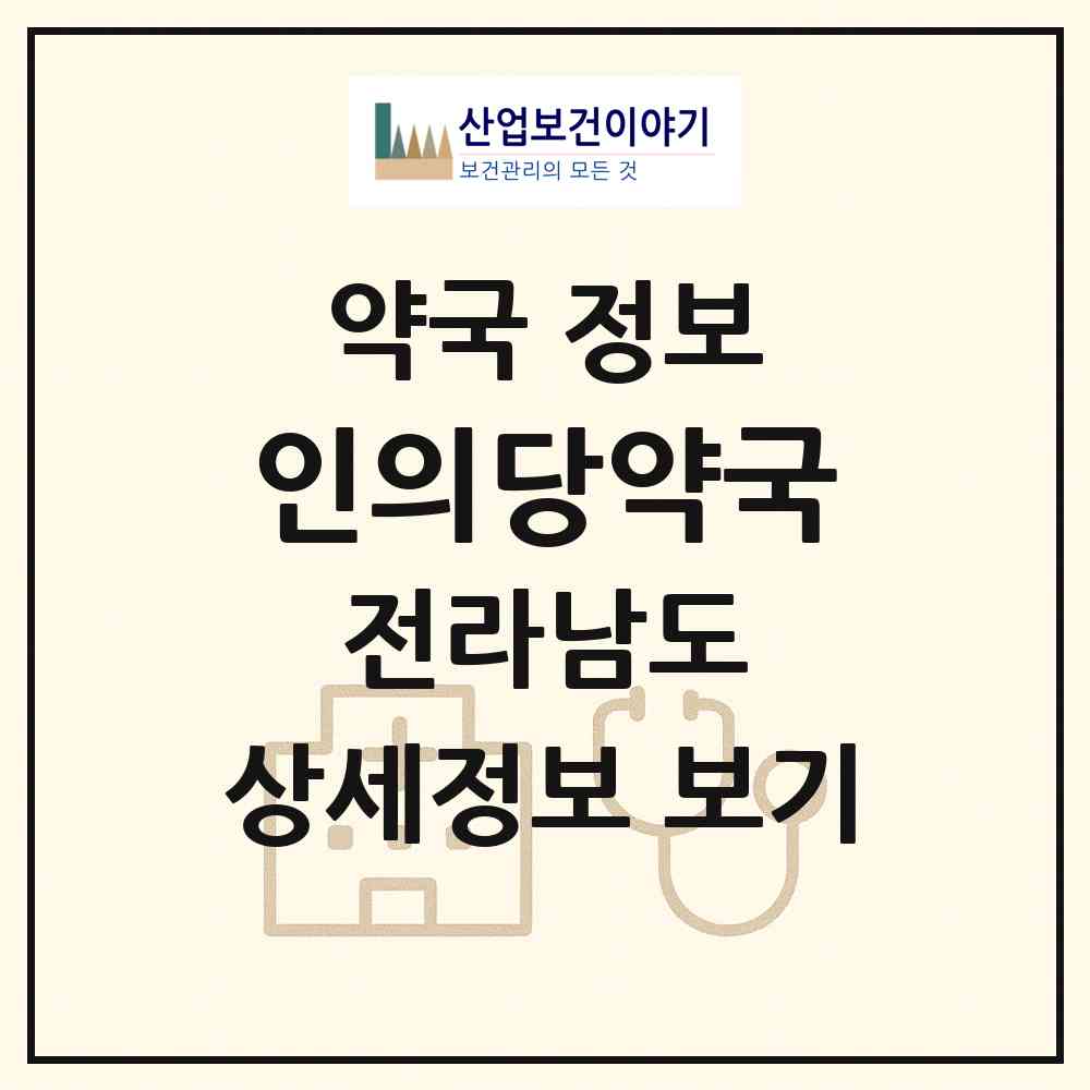2026 인의당약국 (영광군 법성면) | 위치·전화번호·약사수 약국 정보