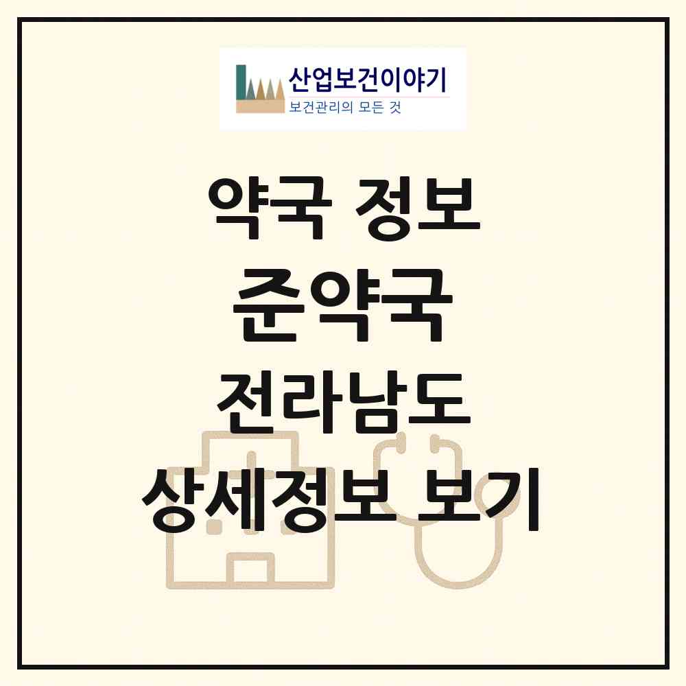 2026 준약국 (영광군 홍농읍) | 위치·전화번호·약사수 약국 정보