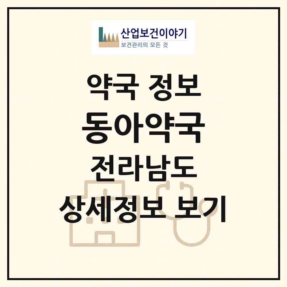 2026 동아약국 (영광군 영광읍) | 위치·전화번호·약사수 약국 정보