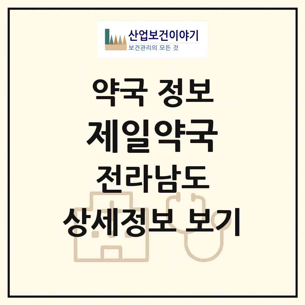 2026 제일약국 (진도군 고군면) | 위치·전화번호·약사수 약국 정보
