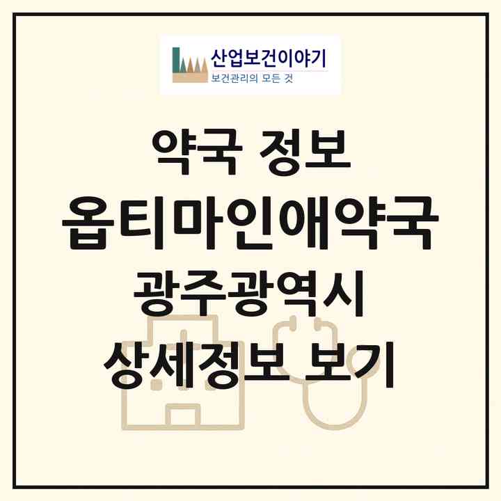 2026 옵티마인애약국 (광주 광산구 쌍암동) | 위치·전화번호·약사수 약국 정보