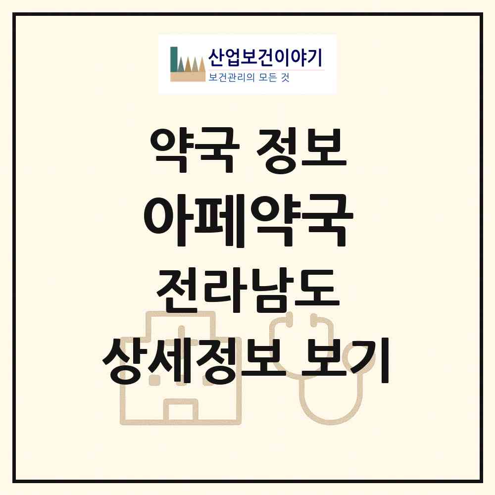 2026 아페약국 (여수시 학동) | 위치·전화번호·약사수 약국 정보