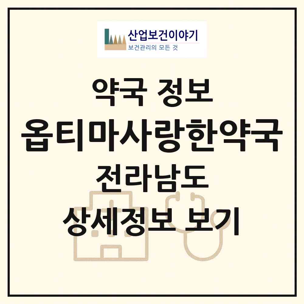 2026 옵티마사랑한약국 (광양시 금호동) | 위치·전화번호·약사수 약국 정보